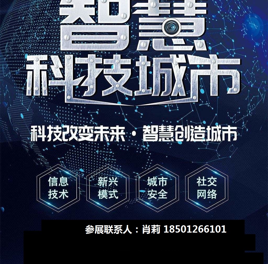 2020第十二屆亞洲（北京）國際智慧城市技術與應用產(chǎn)品展覽會 