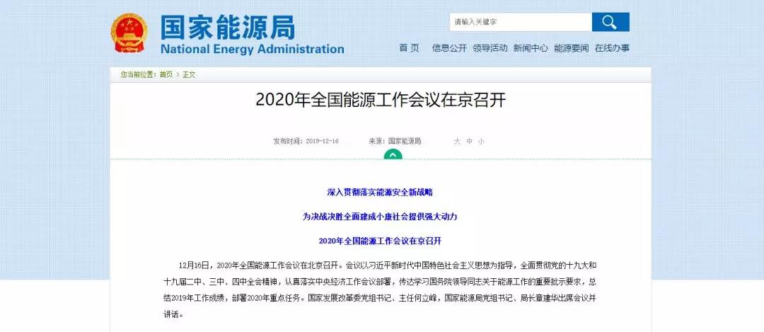 國家能源局確定 2020年全國能源工作這么做！昨日 2020年全國能源工作會議定調(diào)