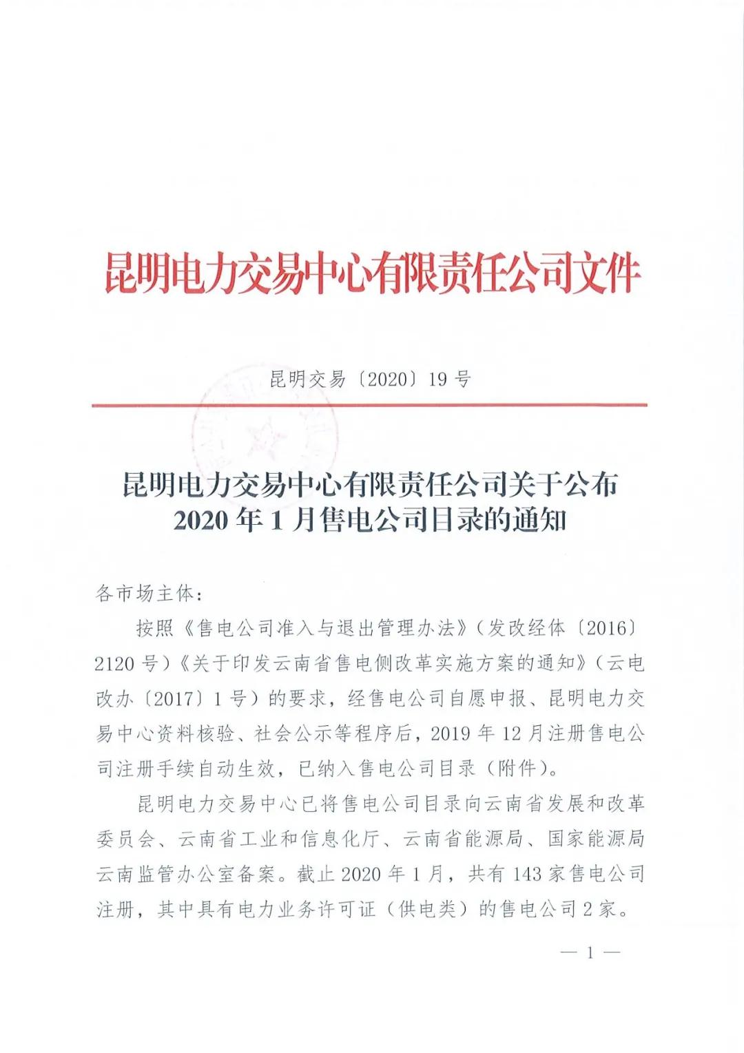昆明售電公司注冊共143家，截止2020年1月昆明電力交易中心公布