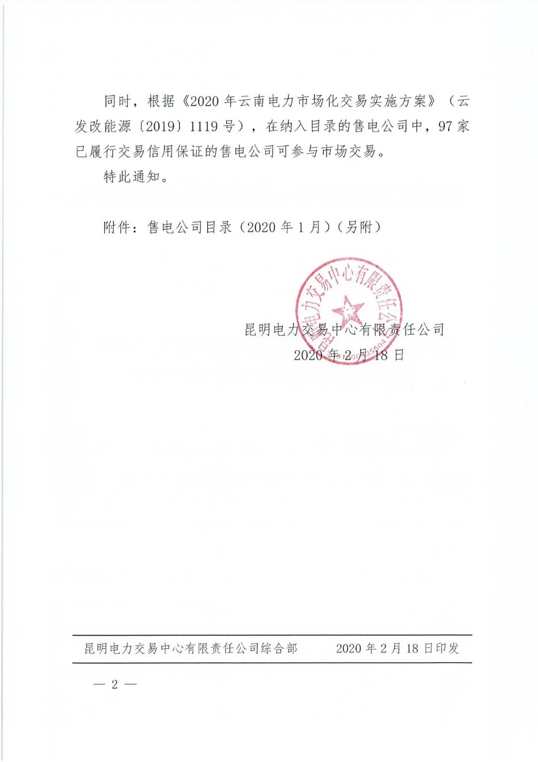 昆明售電公司注冊共143家，截止2020年1月昆明電力交易中心公布