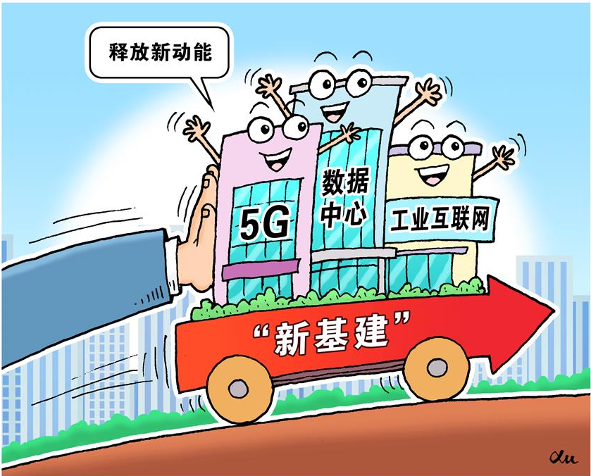 新基建：哪些主體可以入圍 哪些模式等待突破？