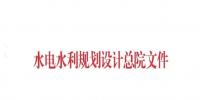 注意！水電水規(guī)總院征集可再生能源發(fā)展