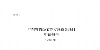 廣東征集2021年省級(jí)節(jié)能專項(xiàng)資金儲(chǔ)備項(xiàng)目：優(yōu)先支持工業(yè)等領(lǐng)域<font color=