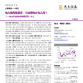 電力視角看復蘇：行業(yè)用電分化幾何？