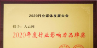 大秦電網(wǎng)旗下傳媒大云網(wǎng)榮獲2020年度行業(yè)影響力品牌獎(jiǎng)