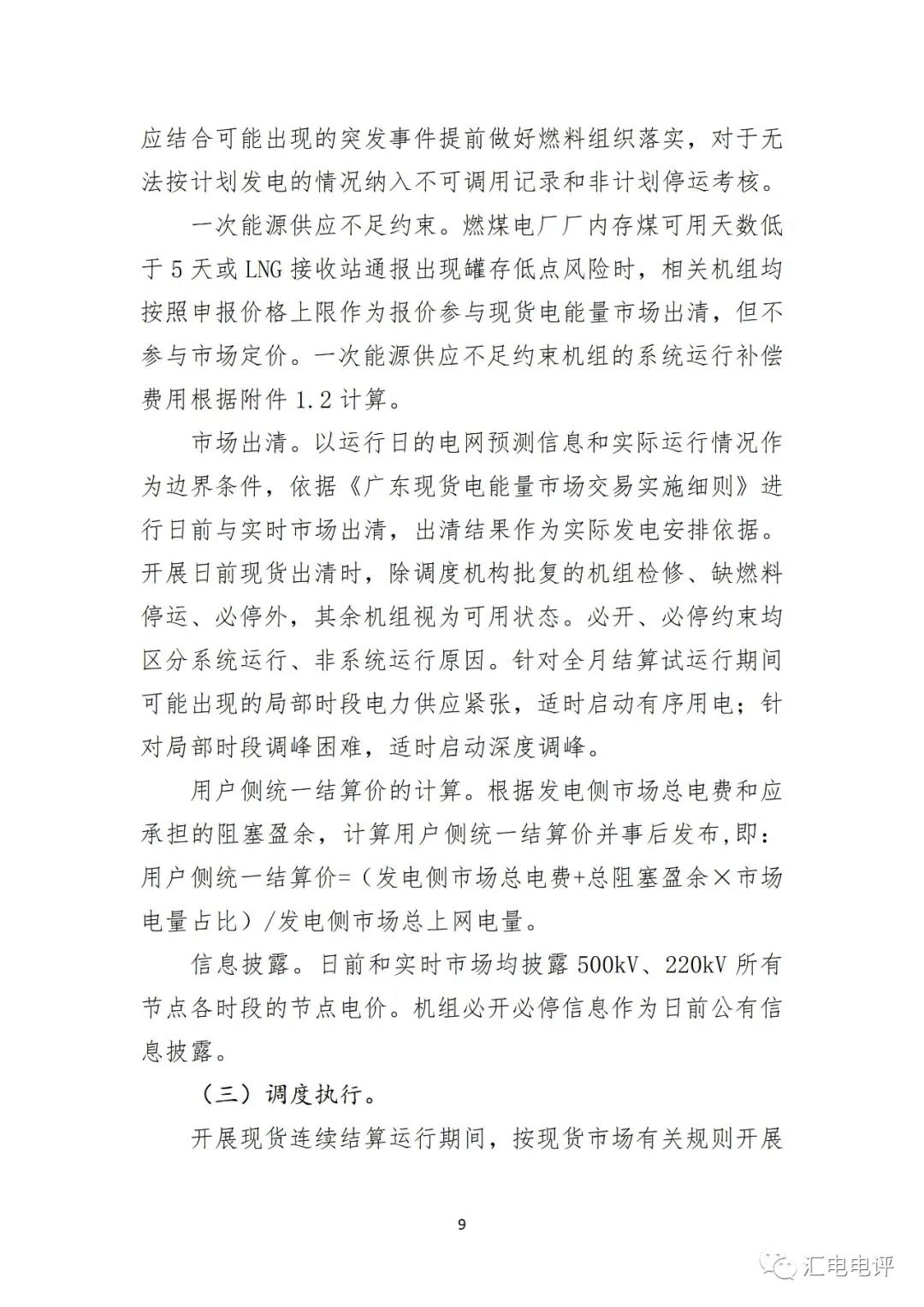 定了！廣東8月進(jìn)行電力現(xiàn)貨全月結(jié)算試運行