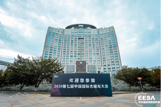 7thGES丨2020第七屆中國(guó)國(guó)際光儲(chǔ)充大會(huì)已圓滿(mǎn)落幕