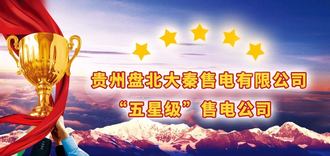 貴州電力交易中心權(quán)威公布:大秦售電又獲“5星級(jí)”信用公司
