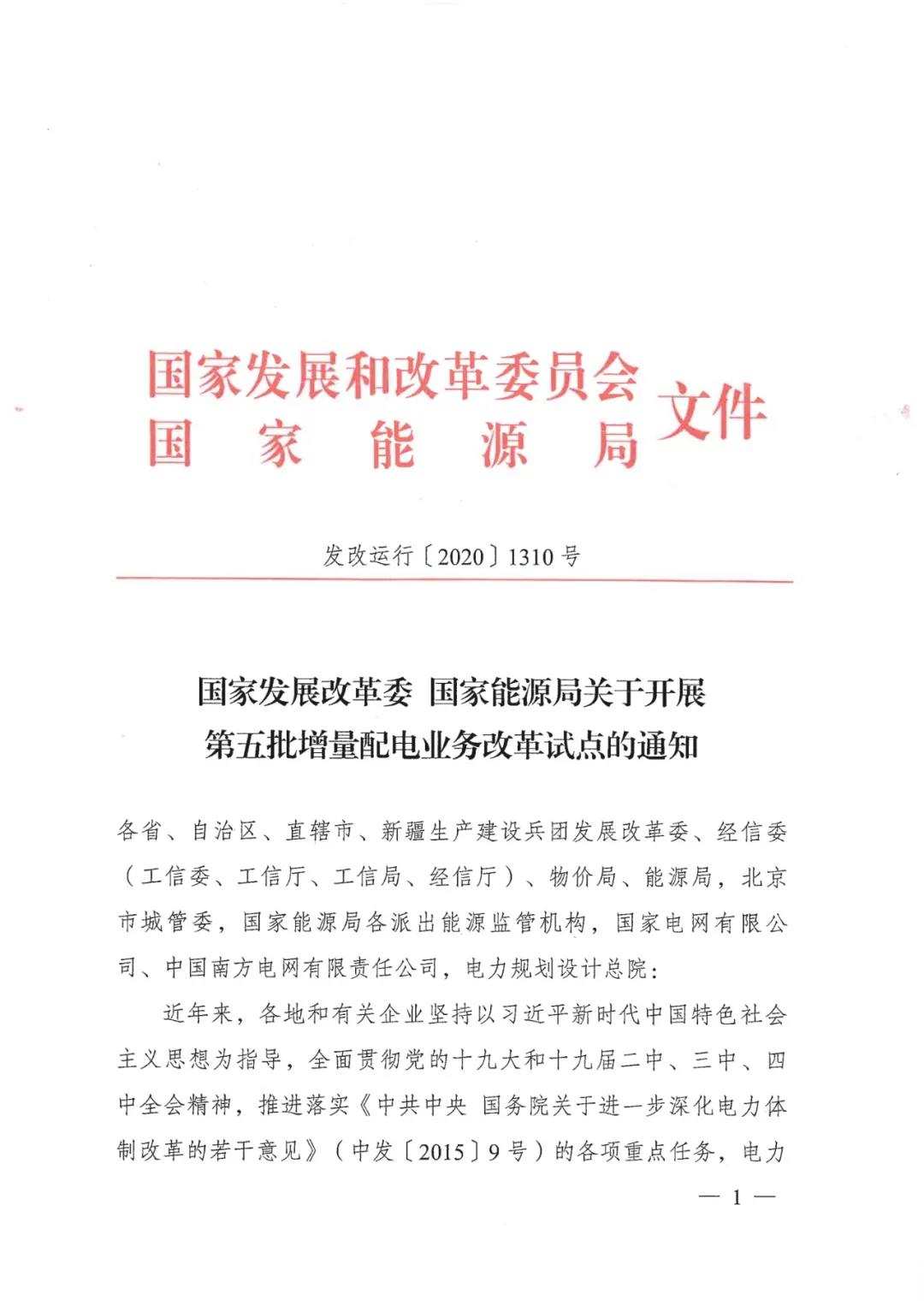 重磅！79家！第五批增量配電業(yè)務(wù)改革試點(diǎn)出爐（附名單）
