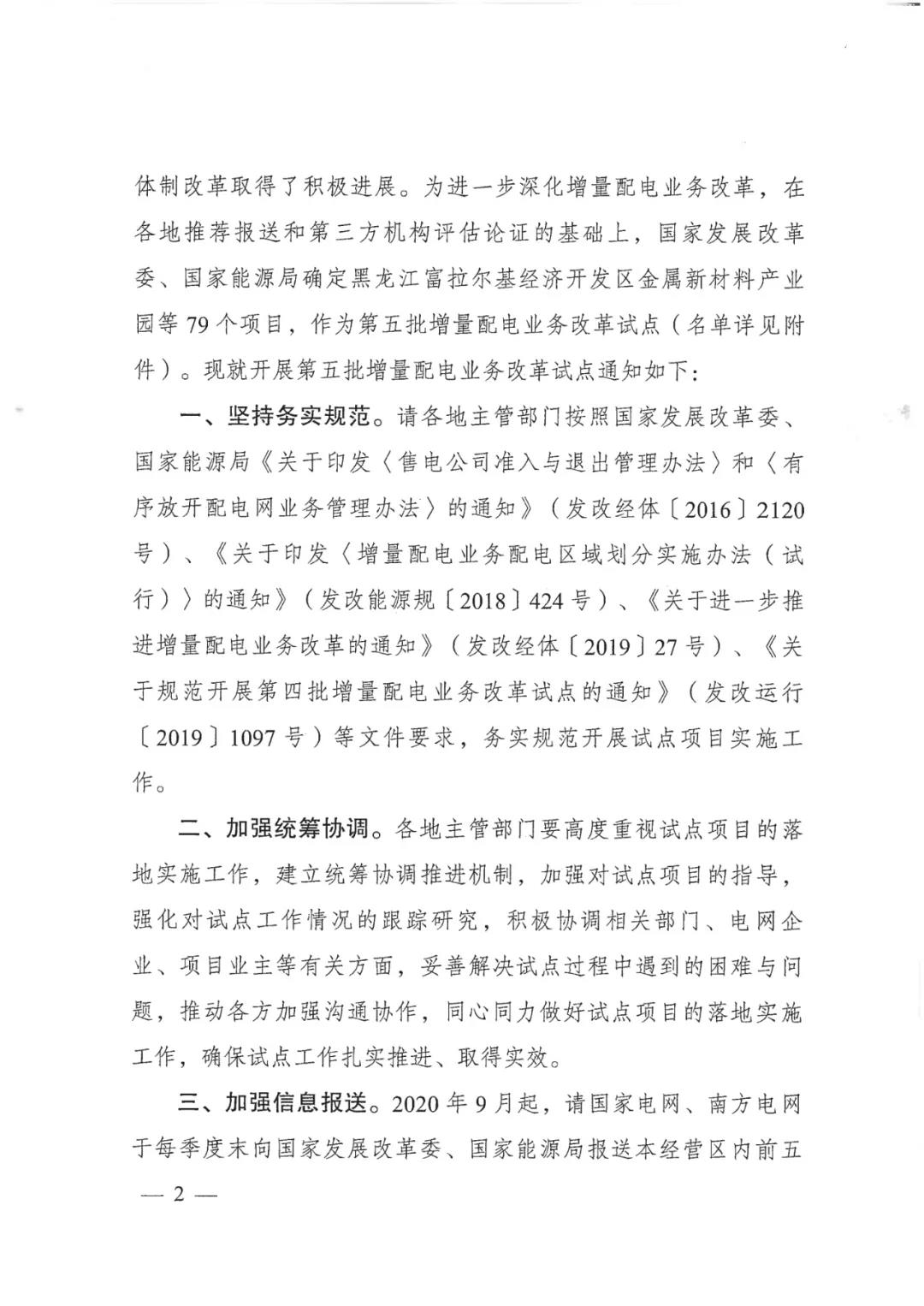 重磅！79家！第五批增量配電業(yè)務(wù)改革試點(diǎn)出爐（附名單）