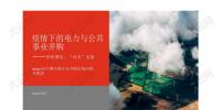 報(bào)告 | 2020年上半年中國(guó)10大電力并購交易 民營(yíng)企業(yè)參與配售電業(yè)務(wù)將進(jìn)一步促進(jìn)<font color=