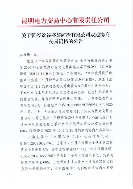雙邊協(xié)商交易電量履約不足！云南一家電力用戶被暫停雙邊協(xié)商交易資格