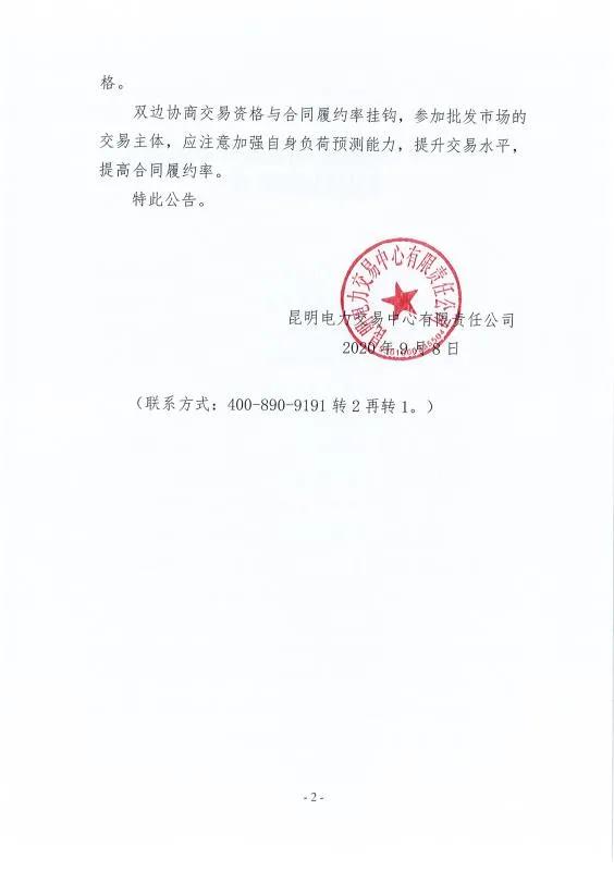 雙邊協(xié)商交易電量履約不足！云南一家電力用戶被暫停雙邊協(xié)商交易資格