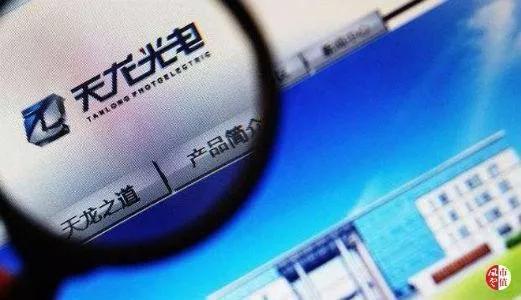 官司纏身、高層動(dòng)蕩、工廠停產(chǎn) “保殼之王”天龍光電將被ST