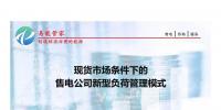 PPT|現(xiàn)貨市場條件下售電公司新型負(fù)荷管理模式