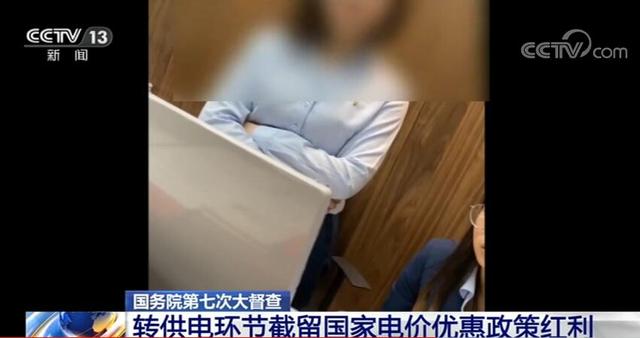 誰在加價150%收電費？國務(wù)院督查組暗訪電價紅利被截留