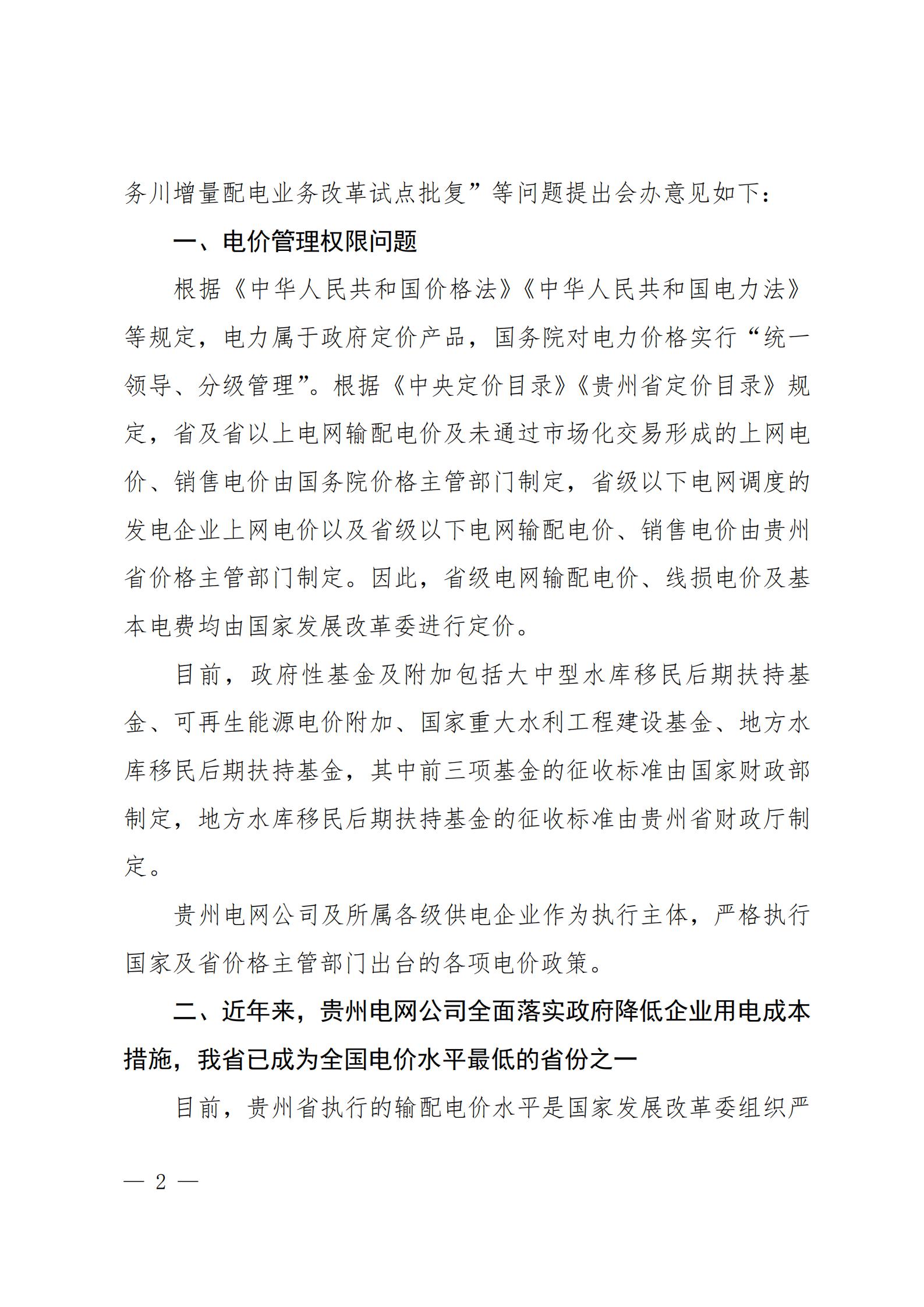 貴州電網(wǎng)關于支持銅仁錳鋇新材料產(chǎn)業(yè)聚集區(qū)增量配電業(yè)務試點項目的建議