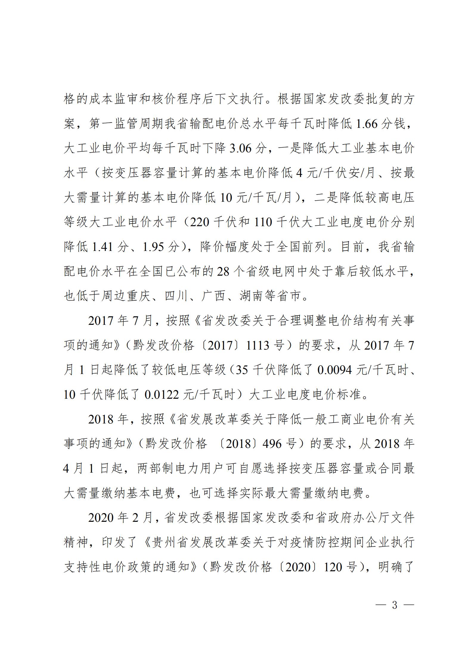 貴州電網(wǎng)關于支持銅仁錳鋇新材料產(chǎn)業(yè)聚集區(qū)增量配電業(yè)務試點項目的建議
