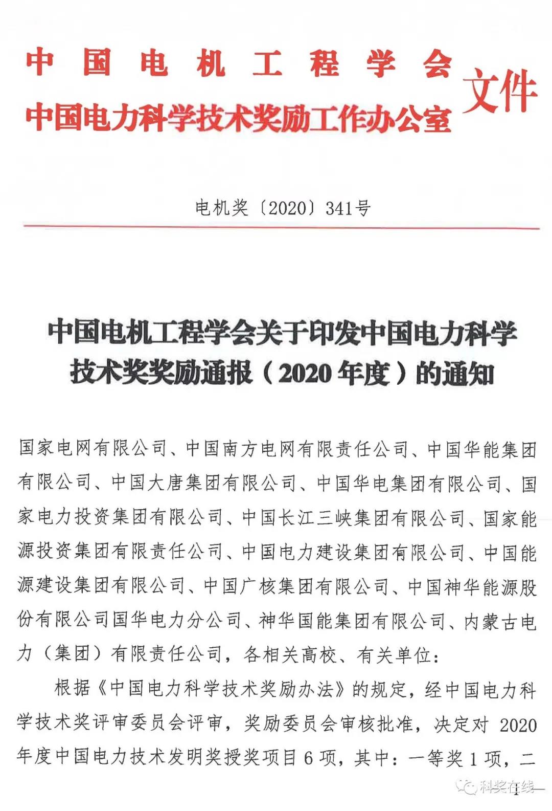 中國(guó)電力科技獎(jiǎng)授獎(jiǎng)決定：人物獎(jiǎng)110人，科技獎(jiǎng)134項(xiàng)（附名單）