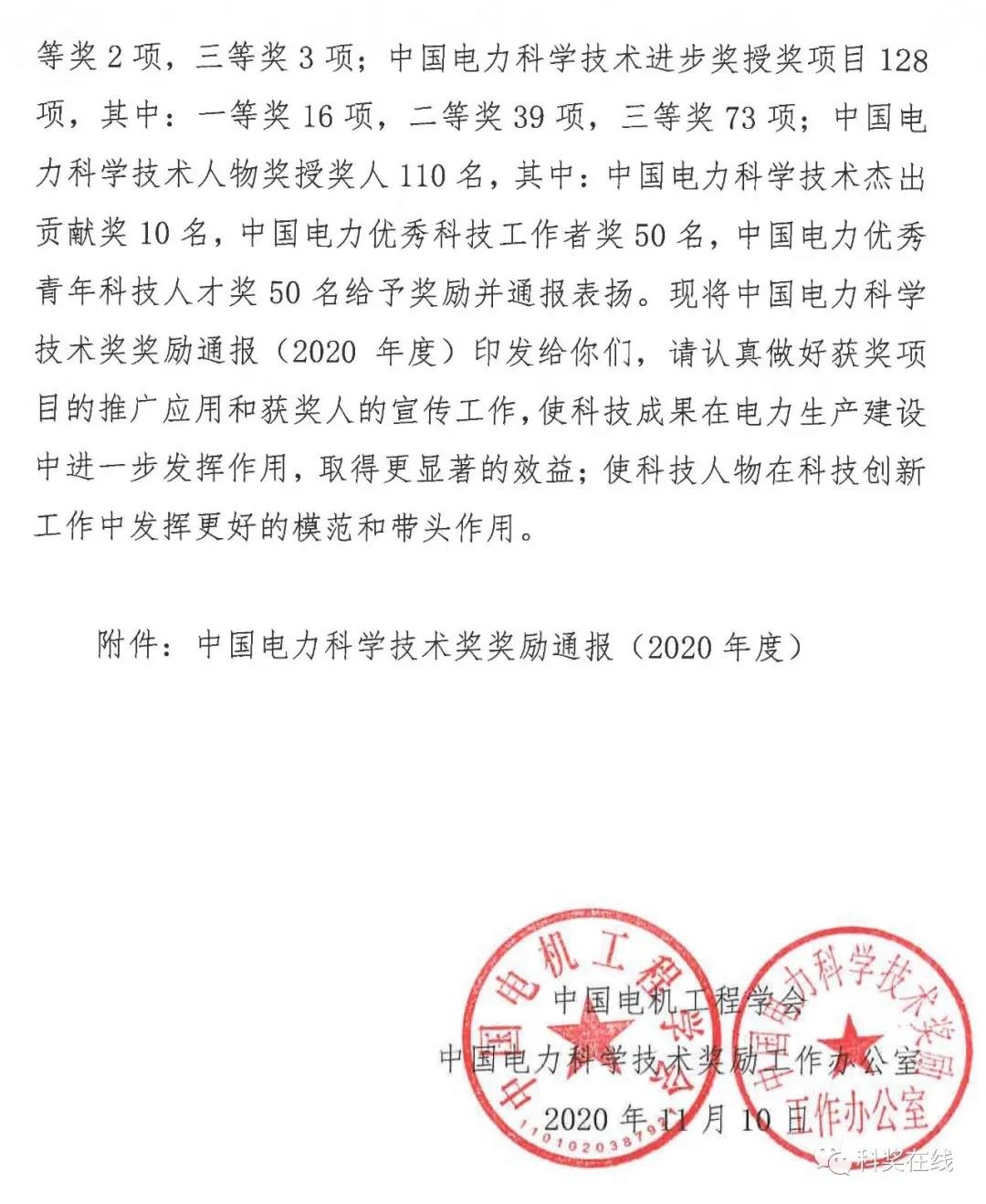 中國(guó)電力科技獎(jiǎng)授獎(jiǎng)決定：人物獎(jiǎng)110人，科技獎(jiǎng)134項(xiàng)（附名單）