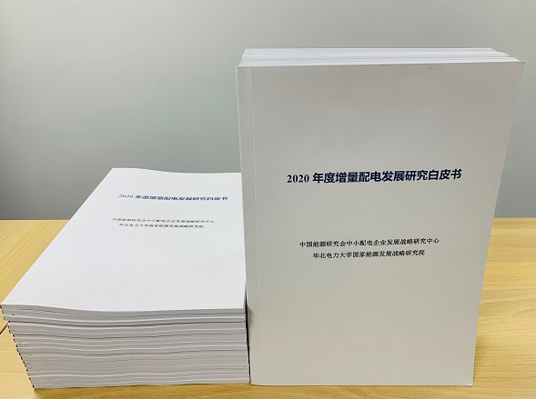 2020年增量配電研究白皮書(shū)：河南、云南、山西、浙江、江蘇五省區(qū)改革推動(dòng)成效顯著