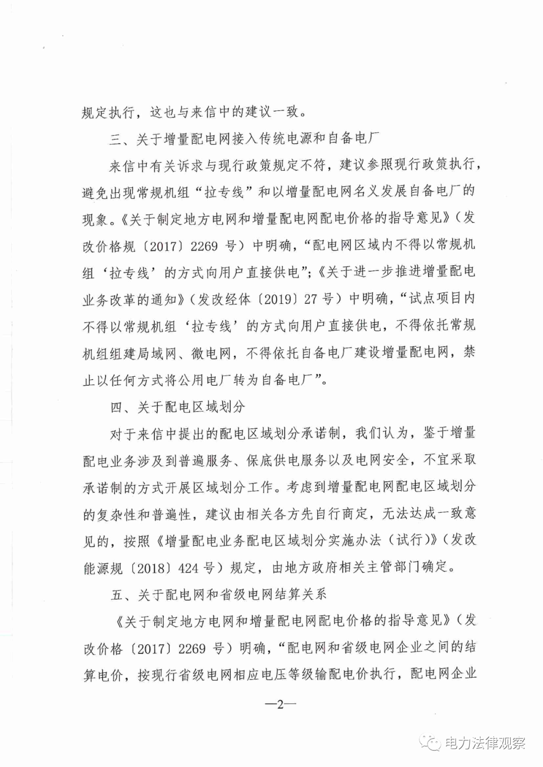 國家發(fā)改委給14家單位回函了！完善落實增量配電業(yè)務改革政策的八條建議