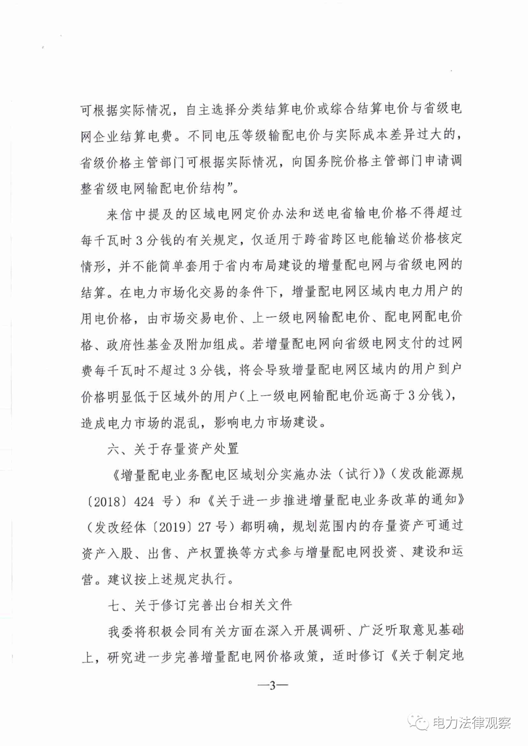 國家發(fā)改委給14家單位回函了！完善落實增量配電業(yè)務改革政策的八條建議