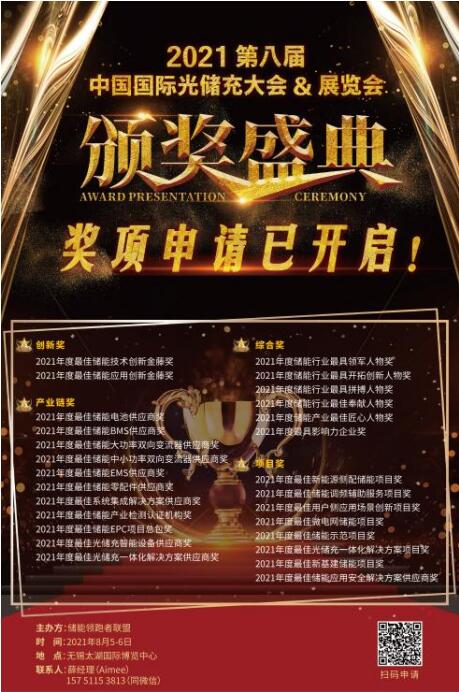 【重磅】首屆儲(chǔ)能大型展會(huì)來(lái)襲，獎(jiǎng)項(xiàng)申報(bào)即將截止！