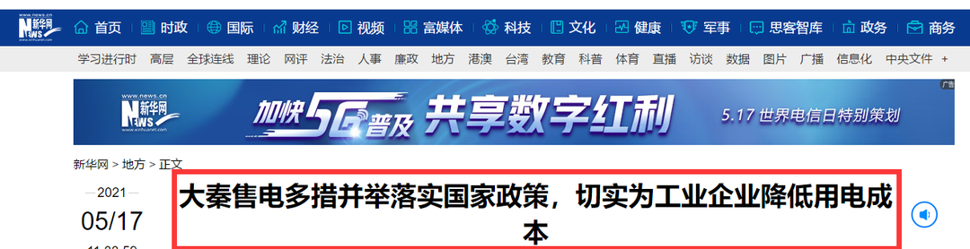 新華網(wǎng)報(bào)道：大秦售電多措并舉落實(shí)國家政策，切實(shí)為工業(yè)企業(yè)降低用電成本