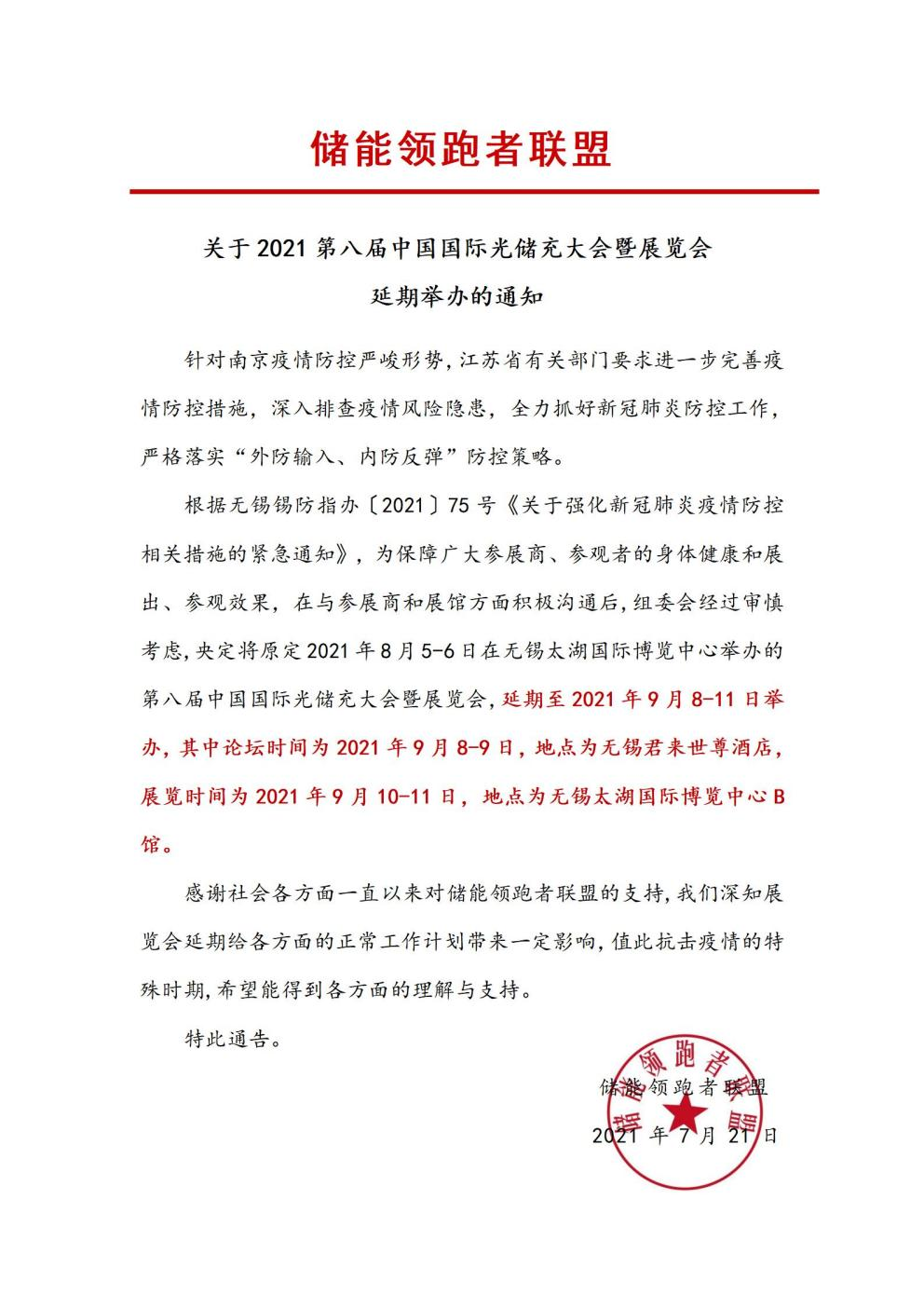 第八屆中國國際光儲充大會(huì)&展覽會(huì)延期舉辦！