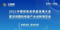 2021中國核能高質(zhì)量發(fā)展大會暨深圳國際核能產(chǎn)業(yè)創(chuàng)新博覽會