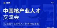核能人才專場｜“首屆中國核產(chǎn)業(yè)人才交流會”將于10月同步啟動