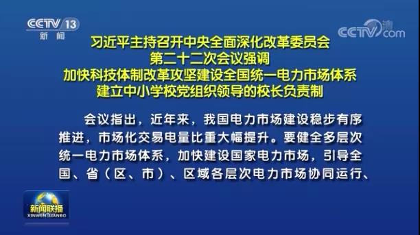 加快形成統(tǒng)一開放、競(jìng)爭(zhēng)有序、安全高效、治理完善的電力市場(chǎng)體系