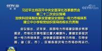 加快形成統(tǒng)一開放、競爭有序、安全高效、治理完善的電力市場體系