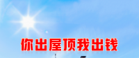 新能源光伏合伙人計劃，尋貴州有工廠屋頂資源合作