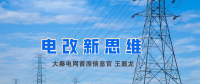 【電改新思維】破售電僵局，亟待完善代理購電價(jià)格形成機(jī)制
