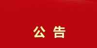 大秦售電貴州公司開(kāi)除員工鄧龍?jiān)５?font color=