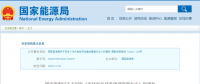 新《光伏發(fā)電開發(fā)建設(shè)管理辦法》明確：備案容量以交流側(cè)為準(zhǔn)！