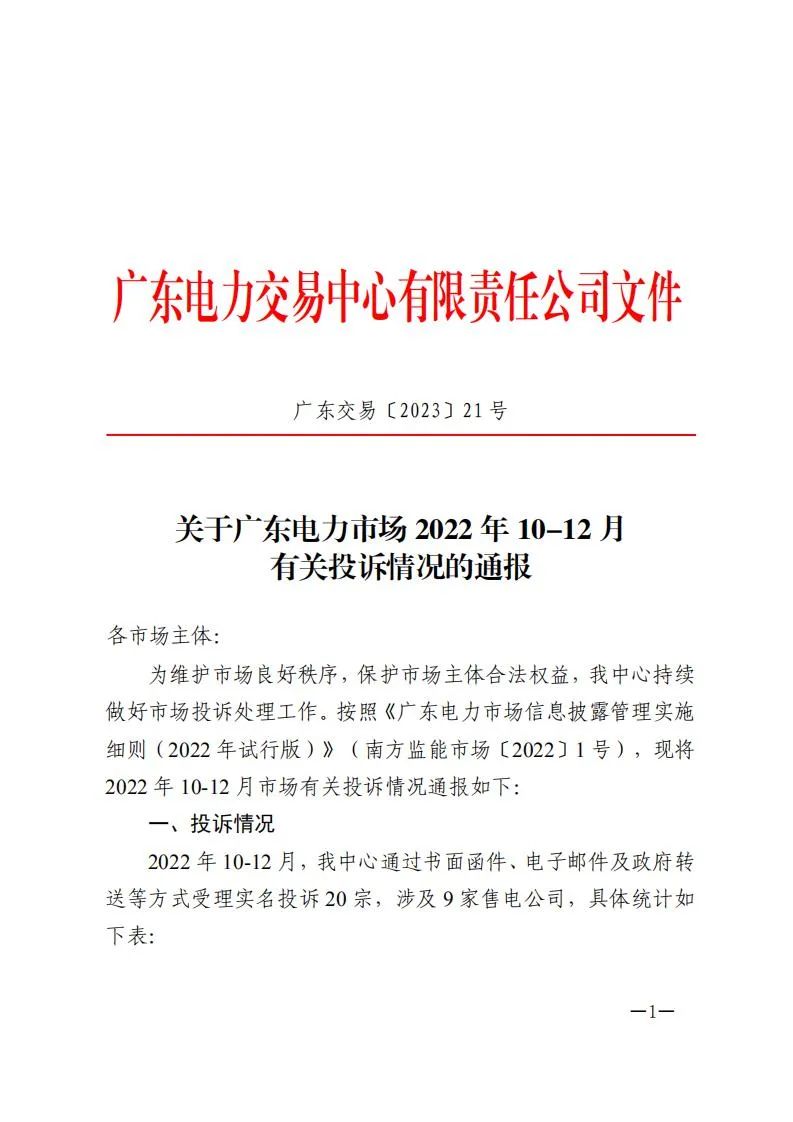 廣東電力交易中心通報(bào)9家售電公司！虛假宣傳、私自調(diào)整聯(lián)動系數(shù)