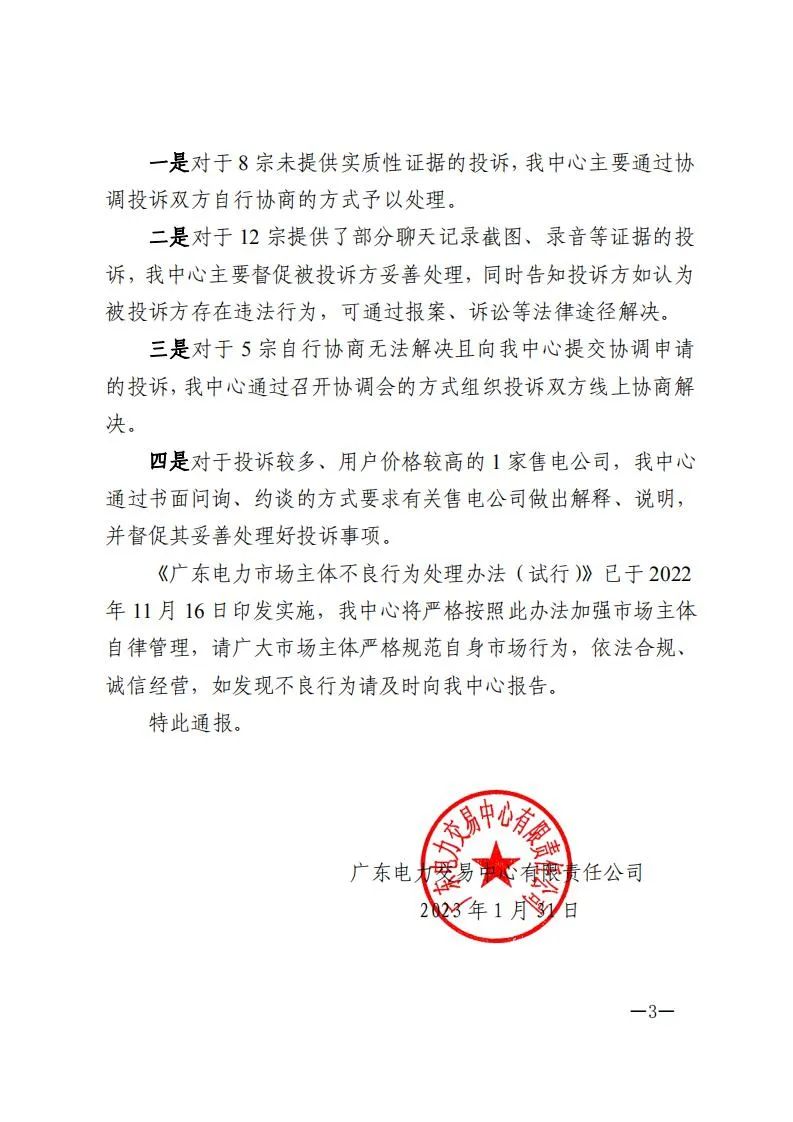 廣東電力交易中心通報(bào)9家售電公司！虛假宣傳、私自調(diào)整聯(lián)動系數(shù)