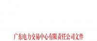廣東電力交易中心通報(bào)9家售電公司！虛假宣傳、私自調(diào)整聯(lián)動(dòng)系數(shù)