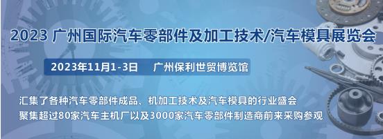 2023第十屆廣州國際汽車零部件、加工技術(shù)、汽車模具技術(shù)展覽會