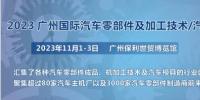 2023第十屆廣州國際汽車零部件、加工技術(shù)、汽車模具技術(shù)展覽會