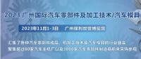 2023第十屆廣州國際汽車零部件、加工技術(shù)、汽車模具技術(shù)展覽會