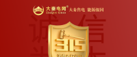 誠信是一種操守，售電亦然