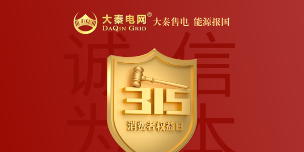 誠信是一種操守，售電亦然