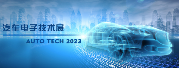 以汽車電子為翼，助推汽車行業(yè)發(fā)展--AUTO TECH 2023廣州汽車電子展