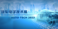 以汽車電子為翼，助推汽車行業(yè)發(fā)展--AUTO TECH 2023廣州汽車電子展