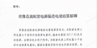 青豫直流配套電源偏差電量結(jié)算原則