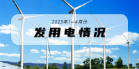 2023年1-4月份<font color=